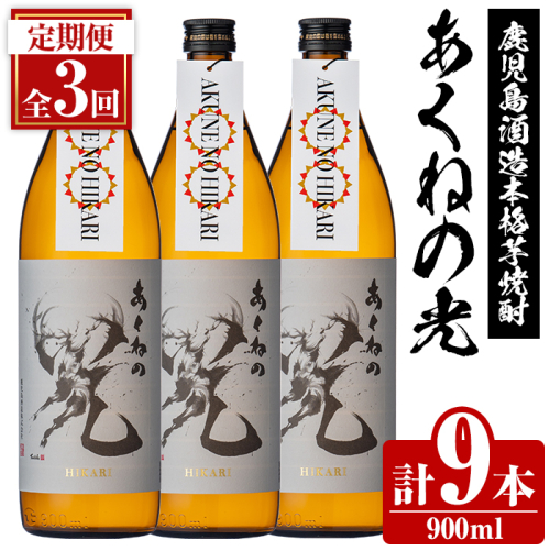 ＜定期便・全3回＞鹿児島酒造「あくねの光」(900ml×計9本) 国産 芋焼酎 お酒 酒 芋 いも アルコール 父の日 贈答用 ギフト 定期便 【鹿児島酒造】akn009-17 2217478 - 鹿児島県阿久根市