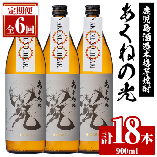 <定期便・全6回>鹿児島酒造「あくねの光」(900ml×計18本) 国産 芋焼酎 お酒 酒 芋 いも アルコール 父の日 贈答用 ギフト 定期便 【鹿児島酒造】akn009-18 2217479 - 鹿児島県阿久根市