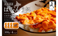 【先行予約】《北海道産》バフンウニ 塩水 100g×4パック＜札幌カネシン水産＞