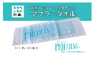 410345【島根フィルティーズ公式グッズ】マフラータオル
