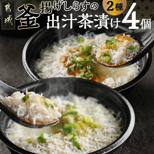 釜揚げしらすの出汁茶漬け4個セット_MJ-F713 2217525 - 宮崎県都城市