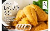 【先行予約】《北海道産》ムラサキウニ 塩水 100g ×4パック＜札幌カネシン水産＞