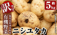 y562 ≪訳あり≫湧水町産有機じゃがいも ニシユタカ 約5kg 国産 九州産 鹿児島産 有機野菜 有機栽培 じゃがいも ジャガイモ にしゆたか 野菜 やさい おかず 旬 わけあり 訳アリ 規格外 期間限定 数量限定 オーガニック [そのやま農園]
