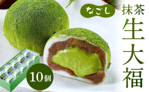 なごし 抹茶 生大福 10個 羽二重餅 最高級丹波大納言 つぶ餡 221760 - 福岡県北九州市