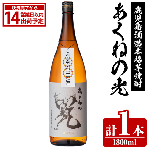 鹿児島酒造「あくねの光」(1800ml×計1本) 国産 芋焼酎 お酒 酒 芋 いも アルコール 父の日 贈答用 ギフト 定期便 【鹿児島酒造】akn009-19 2217622 - 鹿児島県阿久根市