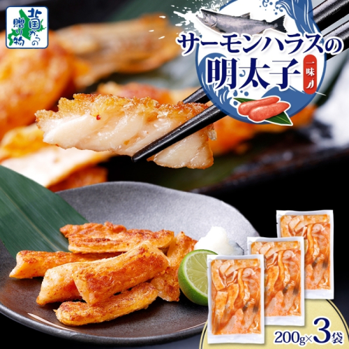 アトランティックサーモン ハラス 明太子漬け 合計600g【一味唐辛子 小分け 200g×3P おかず お弁当 おつまみ 簡単調理 北国からの贈り物】 005A707 2217624 - 大阪府泉佐野市