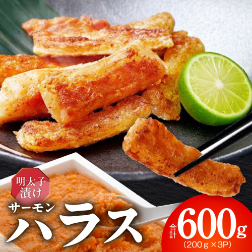 アトランティックサーモン ハラス 明太子漬け 合計600g【一味唐辛子 小分け 200g×3P おかず お弁当 おつまみ 簡単調理】 005A814 2217624 - 大阪府泉佐野市