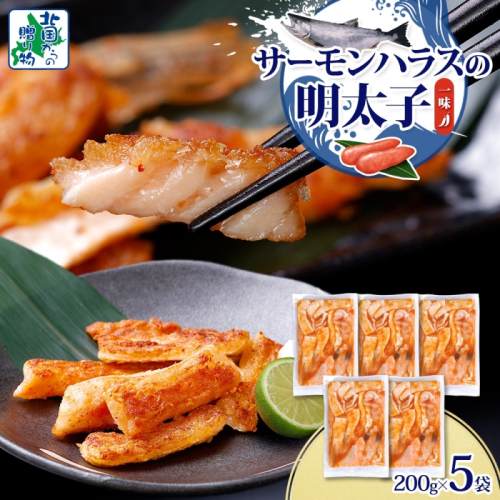 アトランティックサーモン ハラス 明太子漬け 合計1kg【一味唐辛子 小分け 200g×5P おかず お弁当 おつまみ 簡単調理 北国からの贈り物】 005A708 2217625 - 大阪府泉佐野市