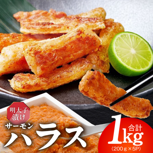 アトランティックサーモン ハラス 明太子漬け 合計1kg【一味唐辛子 小分け 200g×5P おかず お弁当 おつまみ 簡単調理】 005A815 2217625 - 大阪府泉佐野市