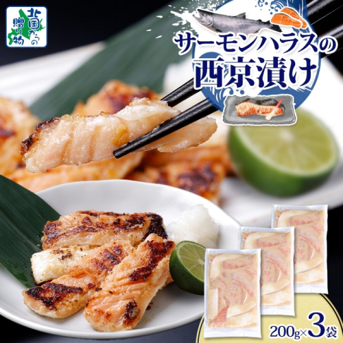 アトランティックサーモン ハラス 西京漬け 合計600g【小分け 200g×3P おかず お弁当 おつまみ 簡単調理 北国からの贈り物】 005A709 2217626 - 大阪府泉佐野市