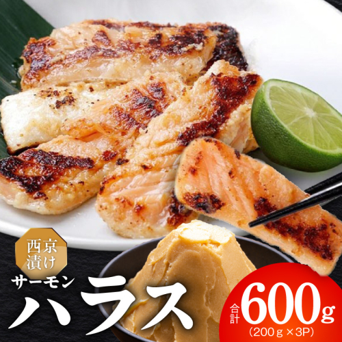 アトランティックサーモン ハラス 西京漬け 合計600g【小分け 200g×3P おかず お弁当 おつまみ 簡単調理】 005A816 2217626 - 大阪府泉佐野市