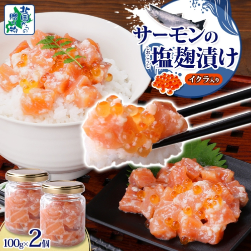 サーモンいくらの塩麹漬け 瓶 100g×2個【おつまみ 晩酌 お酒のあて ご飯のお供 北国からの贈り物】 005A710 2217627 - 大阪府泉佐野市
