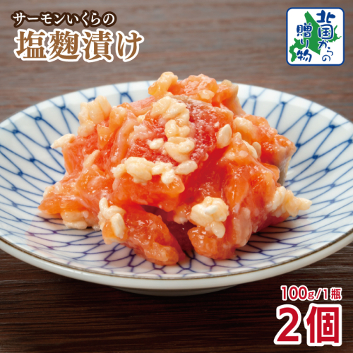 サーモンいくらの塩麹漬け 瓶 100g×2個【おつまみ 晩酌 お酒のあて ご飯のお供 北国からの贈り物】 005A710 2217627 - 大阪府泉佐野市