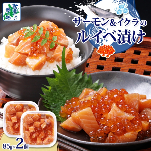 特製醤油タレ サーモンいくらのルイベ漬け 合計170g【小分け 85g×2P おつまみ 晩酌 お酒のあて ご飯のお供 北国からの贈り物】 005A711 2217628 - 大阪府泉佐野市