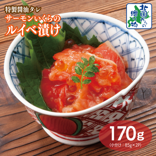 特製醤油タレ サーモンいくらのルイベ漬け 合計170g【小分け 85g×2P おつまみ 晩酌 お酒のあて ご飯のお供 北国からの贈り物】 005A711 2217628 - 大阪府泉佐野市