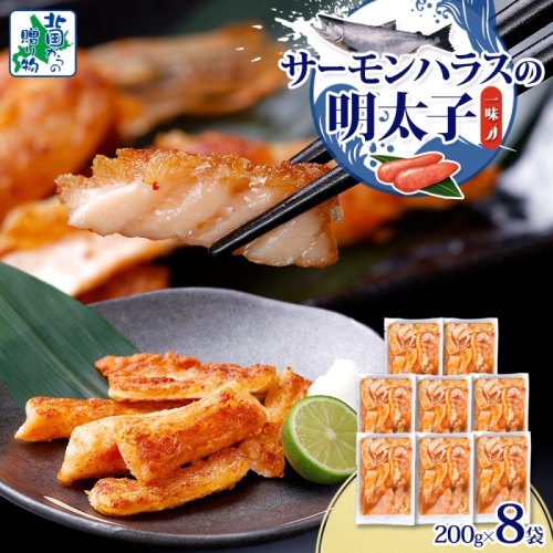 アトランティックサーモン ハラス 明太子漬け 合計1.6kg【一味唐辛子 小分け 200g×8P おかず お弁当 おつまみ 簡単調理 北国からの贈り物】 010B1731 2217629 - 大阪府泉佐野市