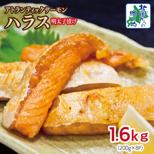 アトランティックサーモン ハラス 明太子漬け 合計1.6kg【一味唐辛子 小分け 200g×8P おかず お弁当 おつまみ 簡単調理 北国からの贈り物】 010B1731 2217629 - 大阪府泉佐野市