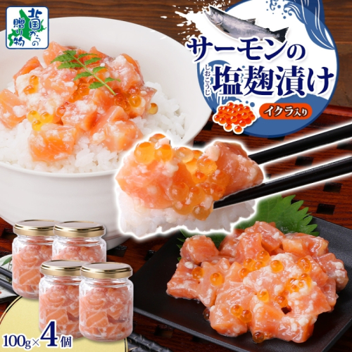 サーモンいくらの塩麹漬け 瓶 100g×4個【おつまみ 晩酌 お酒のあて ご飯のお供 北国からの贈り物】 010B1732 2217630 - 大阪府泉佐野市