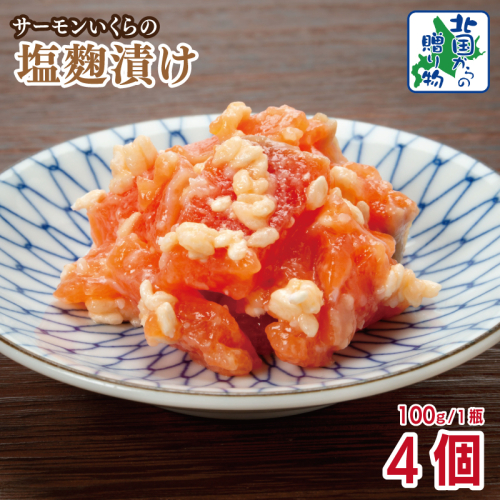 サーモンいくらの塩麹漬け 瓶 100g×4個【おつまみ 晩酌 お酒のあて ご飯のお供 北国からの贈り物】 010B1732 2217630 - 大阪府泉佐野市
