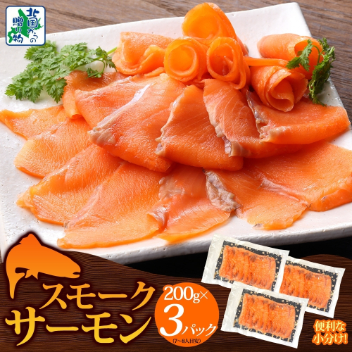 燻製仕立て スモークサーモン 合計600g【小分け 200g×3P おつまみ 晩酌 お酒のあて ご飯のお供 北国からの贈り物】 010B1733 2217631 - 大阪府泉佐野市