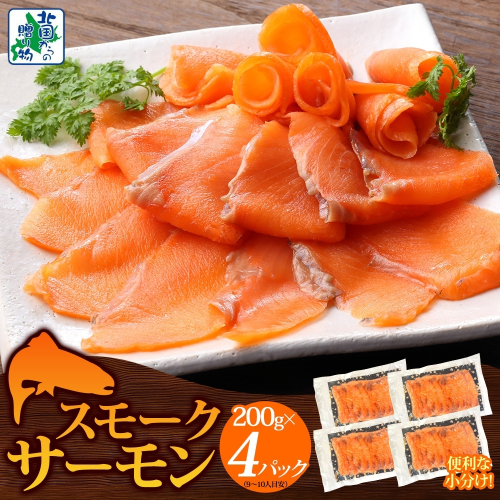 燻製仕立て スモークサーモン 合計800g【小分け 200g×4P おつまみ 晩酌 お酒のあて ご飯のお供 北国からの贈り物】 010B1734 2217632 - 大阪府泉佐野市