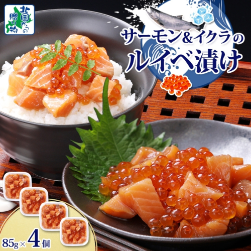 特製醤油タレ サーモンいくらのルイベ漬け 合計340g【小分け 85g×4P おつまみ 晩酌 お酒のあて ご飯のお供 北国からの贈り物】 010B1735 2217633 - 大阪府泉佐野市