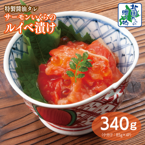 特製醤油タレ サーモンいくらのルイベ漬け 合計340g【小分け 85g×4P おつまみ 晩酌 お酒のあて ご飯のお供 北国からの贈り物】 010B1735 2217633 - 大阪府泉佐野市