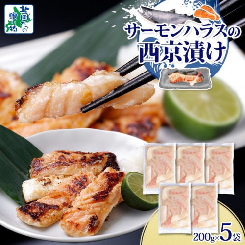 アトランティックサーモン ハラス 西京漬け 合計1kg【小分け 200g×5P おかず お弁当 おつまみ 簡単調理 北国からの贈り物】 099H3737 2217634 - 大阪府泉佐野市
