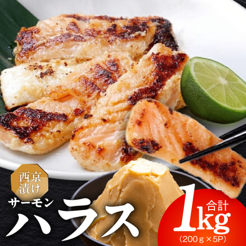 アトランティックサーモン ハラス 西京漬け 合計1kg【小分け 200g×5P おかず お弁当 おつまみ 簡単調理】 099H5081 2217634 - 大阪府泉佐野市