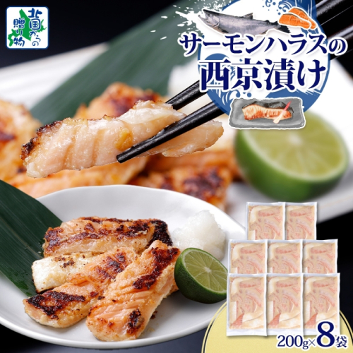 アトランティックサーモン ハラス 西京漬け 合計1.6kg【小分け 200g×8P おかず お弁当 おつまみ 簡単調理 北国からの贈り物】 099H3738 2217635 - 大阪府泉佐野市