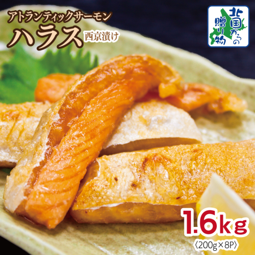 アトランティックサーモン ハラス 西京漬け 合計1.6kg【小分け 200g×8P おかず お弁当 おつまみ 簡単調理 北国からの贈り物】 099H3738 2217635 - 大阪府泉佐野市