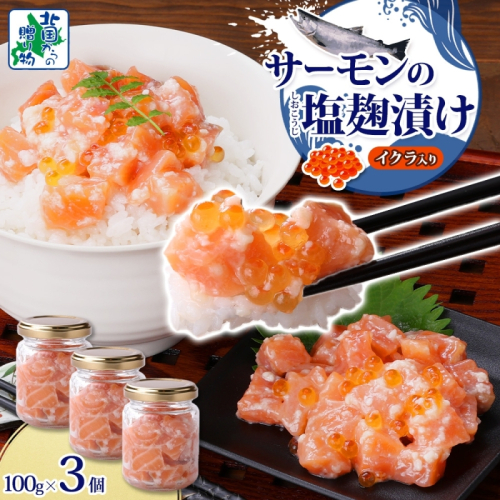 サーモンいくらの塩麹漬け 瓶 100g×3個【おつまみ 晩酌 お酒のあて ご飯のお供 北国からの贈り物】 099H3739 2217636 - 大阪府泉佐野市