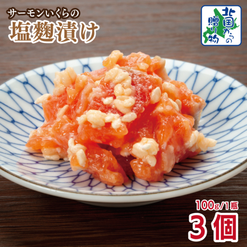 サーモンいくらの塩麹漬け 瓶 100g×3個【おつまみ 晩酌 お酒のあて ご飯のお供 北国からの贈り物】 099H3739 2217636 - 大阪府泉佐野市