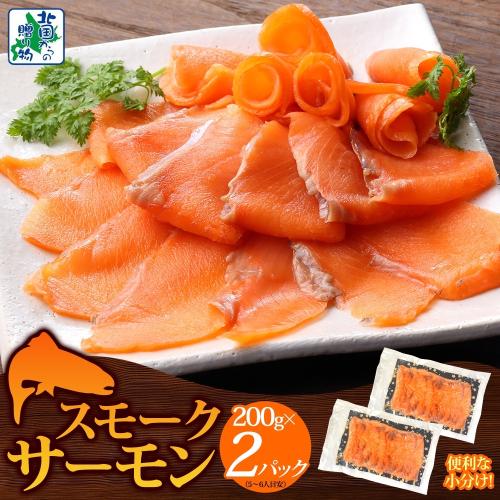 燻製仕立て スモークサーモン 合計400g【小分け 200g×2P おつまみ 晩酌 お酒のあて ご飯のお供 北国からの贈り物】 099H3740 2217637 - 大阪府泉佐野市