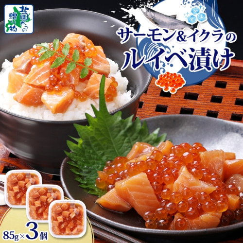 特製醤油タレ サーモンいくらのルイベ漬け 合計255g【小分け 85g×3P おつまみ 晩酌 お酒のあて ご飯のお供 北国からの贈り物】 099H3741 2217638 - 大阪府泉佐野市