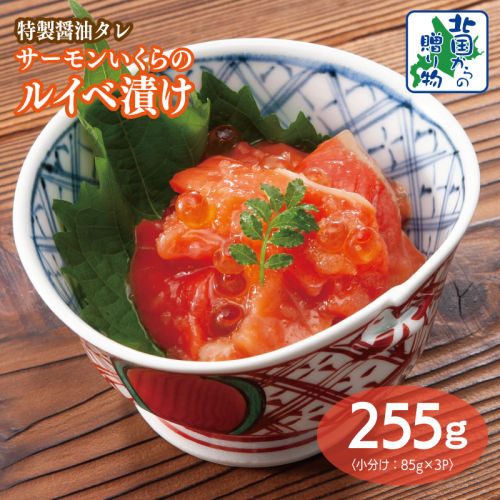 特製醤油タレ サーモンいくらのルイベ漬け 合計255g【小分け 85g×3P おつまみ 晩酌 お酒のあて ご飯のお供 北国からの贈り物】 099H3741 2217638 - 大阪府泉佐野市