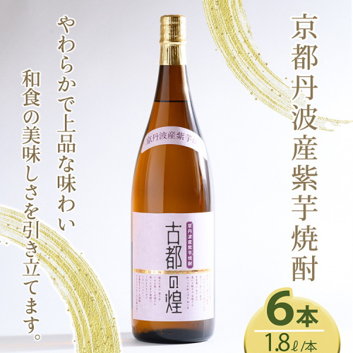 芋焼酎 古都の煌1.8リットル 6本セット 京丹波産紫芋 一升瓶 お酒 酒 国産 アルコール 焼酎 常温 ギフト 晩酌 セット 2217639 - 京都府亀岡市