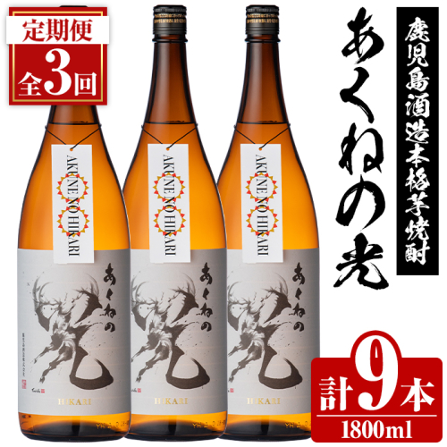 ＜定期便・全3回＞鹿児島酒造「あくねの光」(1800ml×計9本) 国産 芋焼酎 お酒 酒 芋 いも アルコール 父の日 贈答用 ギフト 定期便 【鹿児島酒造】akn009-21 2217640 - 鹿児島県阿久根市