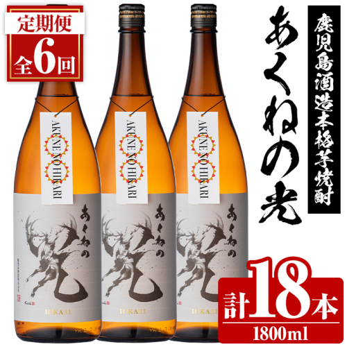 ＜定期便・全6回＞鹿児島酒造「あくねの光」(1800ml×計18本) 国産 芋焼酎 お酒 酒 芋 いも アルコール 父の日 贈答用 ギフト 定期便 【鹿児島酒造】akn009-22 2217641 - 鹿児島県阿久根市