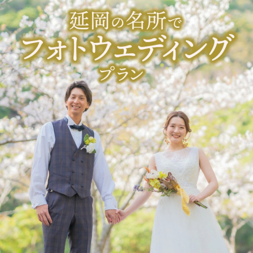 延岡の名所でフォトウエディングプラン N0178-YH045 2217642 - 宮崎県延岡市