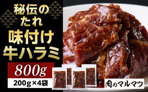 秘伝のたれ　特製味付け　やわらか牛ハラミ　800g（200g×４袋）お肉屋さんマルマツ ハラミ肉 こだわり お肉 特製 タレ漬け 個包装 小分け 焼肉 ランキング バーベキュー BBQ おいしい 美味しい やわらか 簡単調理 簡単  静岡 2217645 - 静岡県御前崎市