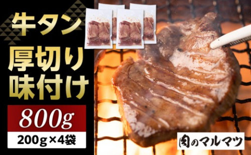 厚切り味付け牛タン 800g（200g×４袋） お肉屋さんマルマツ やわらか 食べ応え 贅沢カット 厚切り牛タン 牛肉 肉 焼肉 BBQ たんもと たんなか 塩牛タン 冷凍 真空パック 味付け肉 一番人気 塩味 お取り寄せ 静岡 2217646 - 静岡県御前崎市