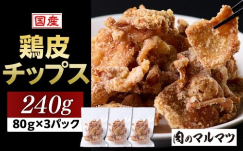 地元で大人気　やみつき鶏皮チップス　240ｇ（80g×3パック） とり皮せんべい  おつまみ ビール お茶 お酒 国産 せんべい カラッと揚がる 鶏皮 唐揚げ おつまみ そのまま BBQ バーベキュー やきとり 焼き鳥 塩味 静岡　 2217648 - 静岡県御前崎市