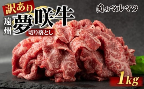 【訳あり　数量限定】遠州夢咲牛　切り落とし 1000g（200ｇ×5パック）  静岡県　地元大人気！！お肉屋さんマルマツのスライス　和牛　 2217652 - 静岡県御前崎市