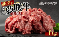 【訳あり　数量限定】遠州夢咲牛　切り落とし 1000g（200ｇ×5パック）  静岡県　地元大人気！！お肉屋さんマルマツのスライス　和牛　