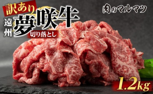 【訳あり　数量限定】遠州夢咲牛　切り落とし 1200g（200ｇ×6パック）  静岡県　地元大人気！！お肉屋さんマルマツのスライス　和牛　 2217653 - 静岡県御前崎市