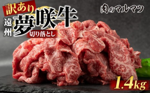 【訳あり　数量限定】遠州夢咲牛　切り落とし 1400g（200ｇ×7パック）  静岡県　地元大人気！！お肉屋さんマルマツのスライス　和牛　 2217654 - 静岡県御前崎市