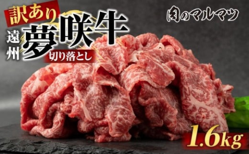 【訳あり　数量限定】遠州夢咲牛　切り落とし 1600g（200ｇ×8パック）  静岡県　地元大人気！！お肉屋さんマルマツのスライス　和牛　 2217655 - 静岡県御前崎市