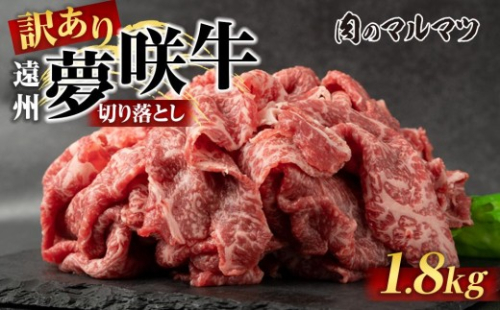 【訳あり　数量限定】遠州夢咲牛　切り落とし 1800g（200ｇ×9パック）  静岡県　地元大人気！！お肉屋さんマルマツのスライス　和牛　 2217656 - 静岡県御前崎市