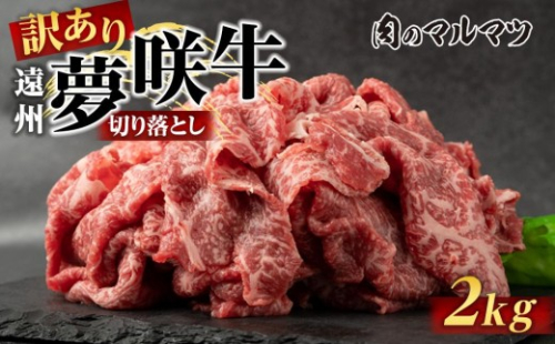 【訳あり　数量限定】遠州夢咲牛　切り落とし 2000g （200ｇ×10パック） 静岡県　地元大人気！！お肉屋さんマルマツのスライス　和牛　 2217657 - 静岡県御前崎市